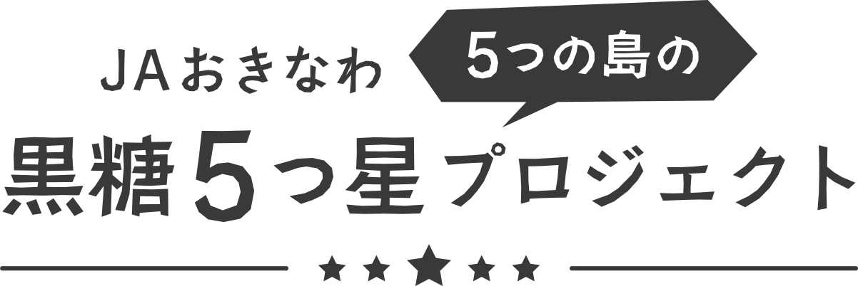 ＪＡおきなわ5つの島の黒糖5つ星プロジェクト