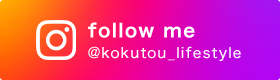 instagram @kokutou_lifestyle